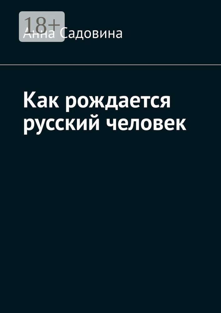 Как рождается русский человек | Анна Садовина #1
