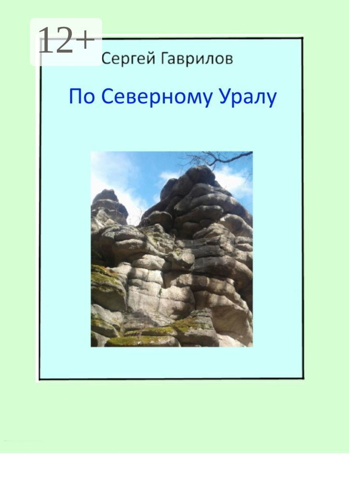 По Северному Уралу #1