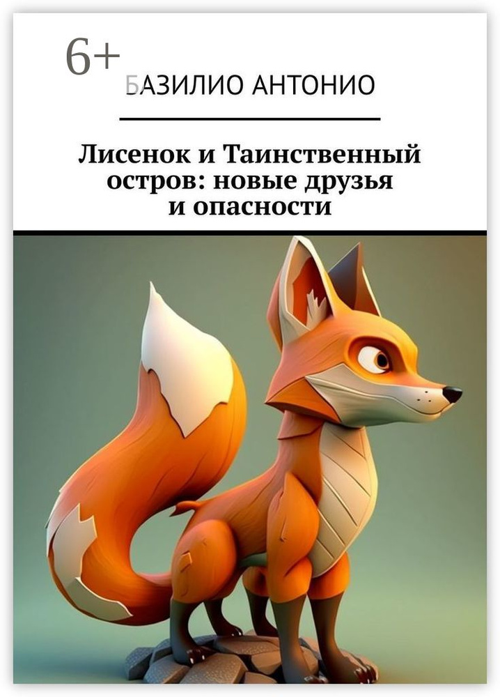 Лисенок и Таинственный остров: новые друзья и опасности | Базилио Антонио #1