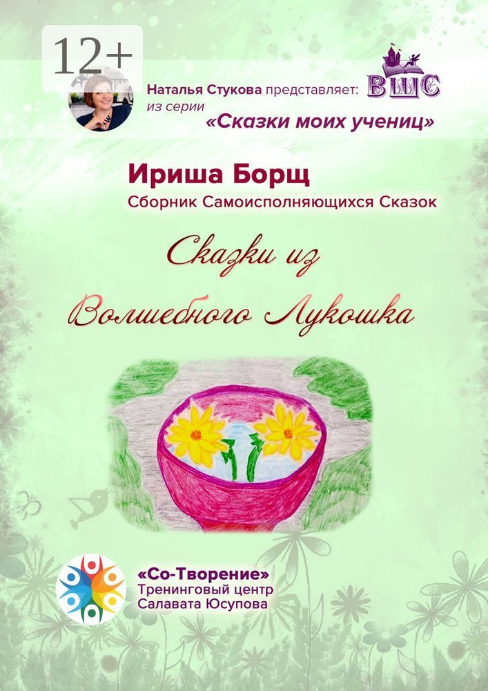 Сказки из Волшебного Лукошка. Сказки моих учениц | Борщ Ириша #1