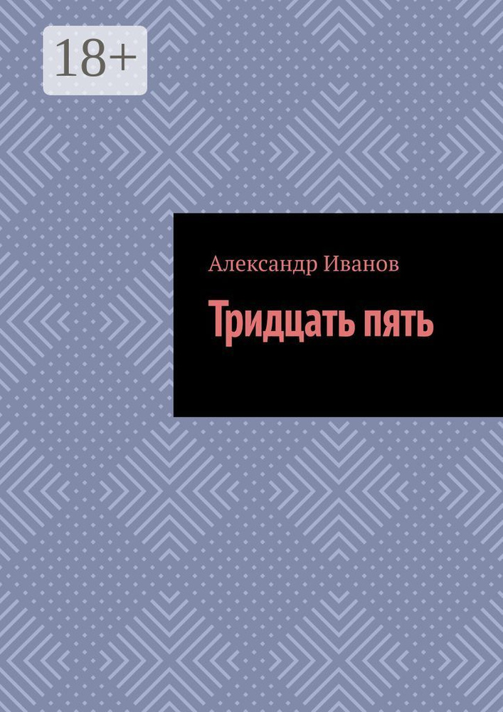 Тридцать пять | Иванов Александр Александрович #1