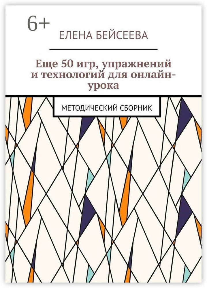 Еще 50 игр, упражнений и технологий для онлайн-урока. Методический сборник | Бейсеева Елена #1
