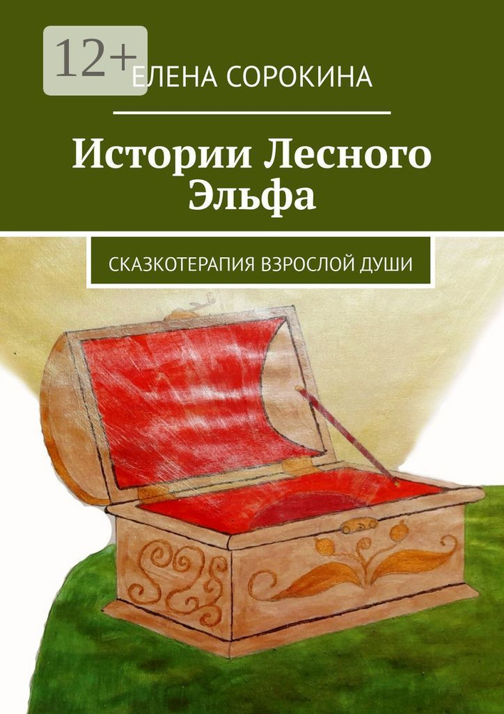 Истории Лесного Эльфа. Сказкотерапия взрослой души | Сорокина Елена #1