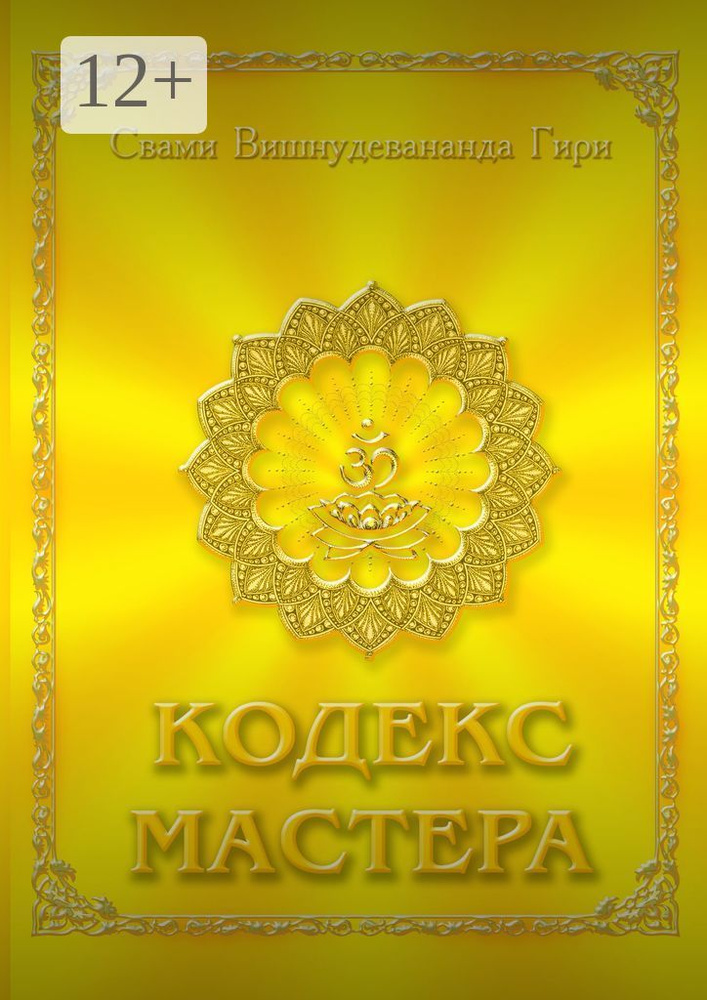 Кодекс Мастера #1