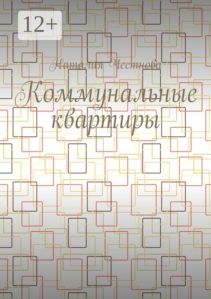 Коммунальные квартиры | Честнова Наталия #1