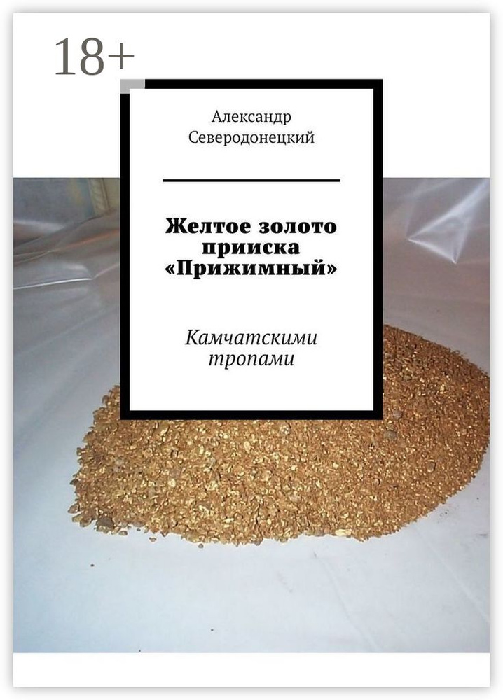 Желтое золото прииска Прижимный. Камчатскими тропами | Северодонецкий Александр #1