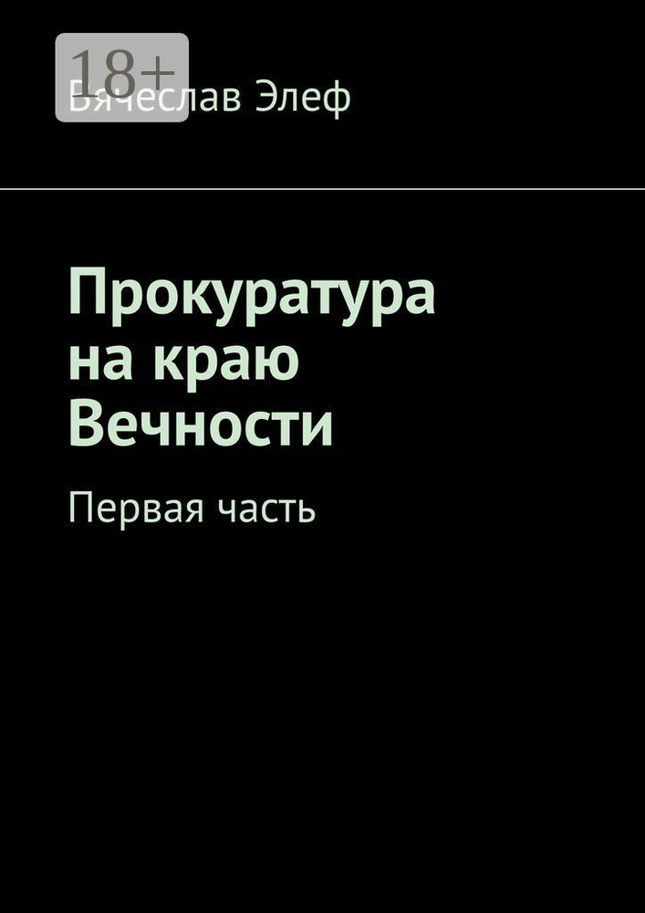 Прокуратура на краю Вечности. Первая часть | Элеф Вячеслав #1