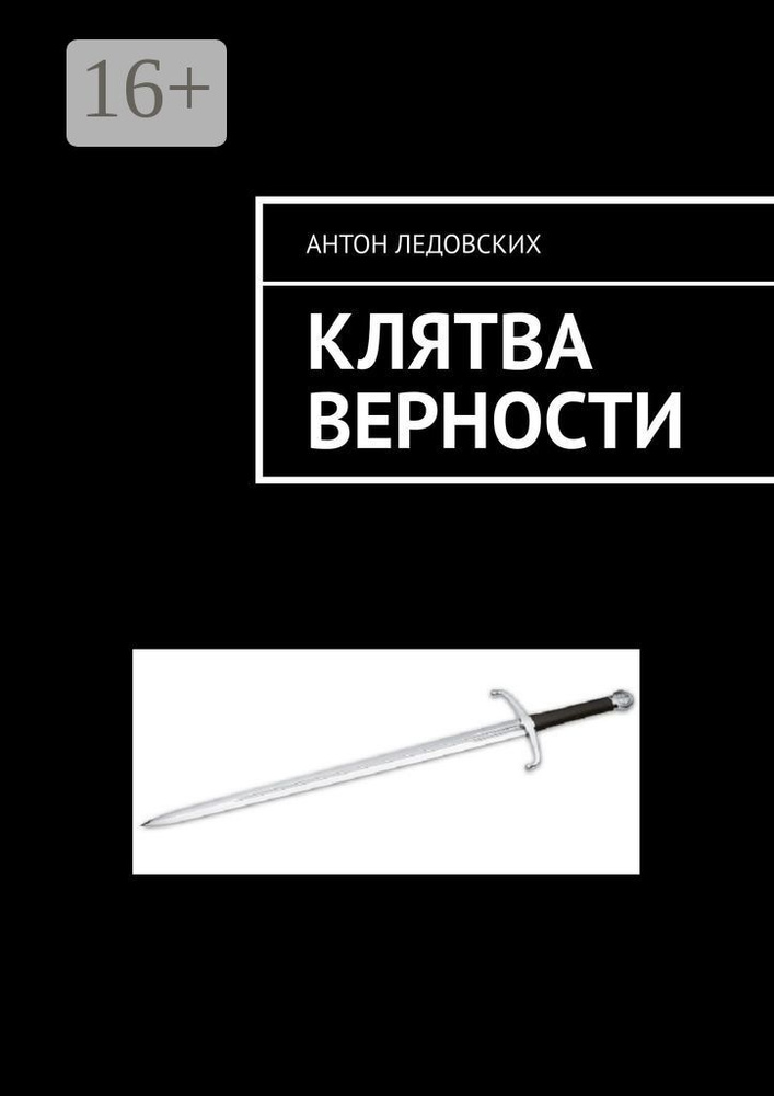 Клятва верности | Ледовских Антон #1