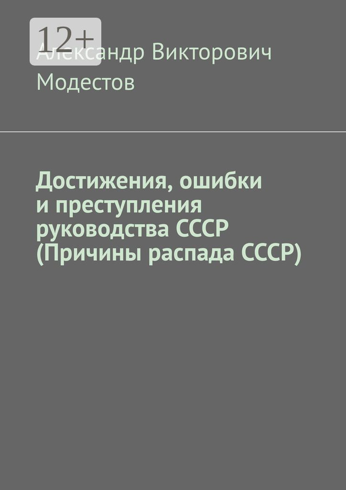 Достижения, ошибки и преступления руководства СССР (Причины распада СССР) #1
