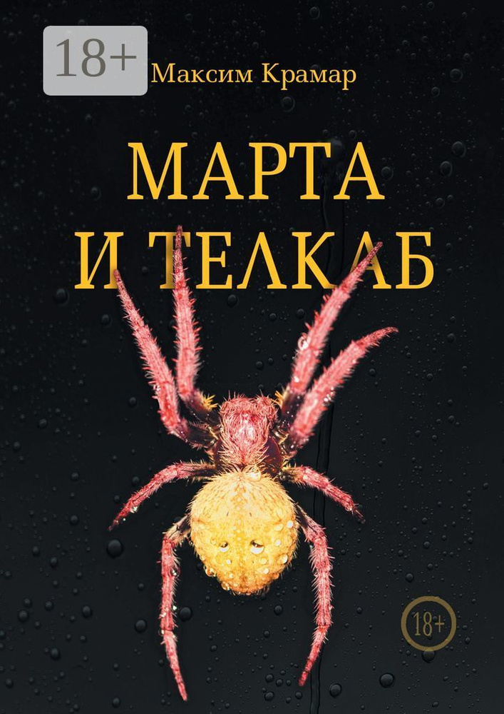 Марта и телкаб | Крамар Максим #1