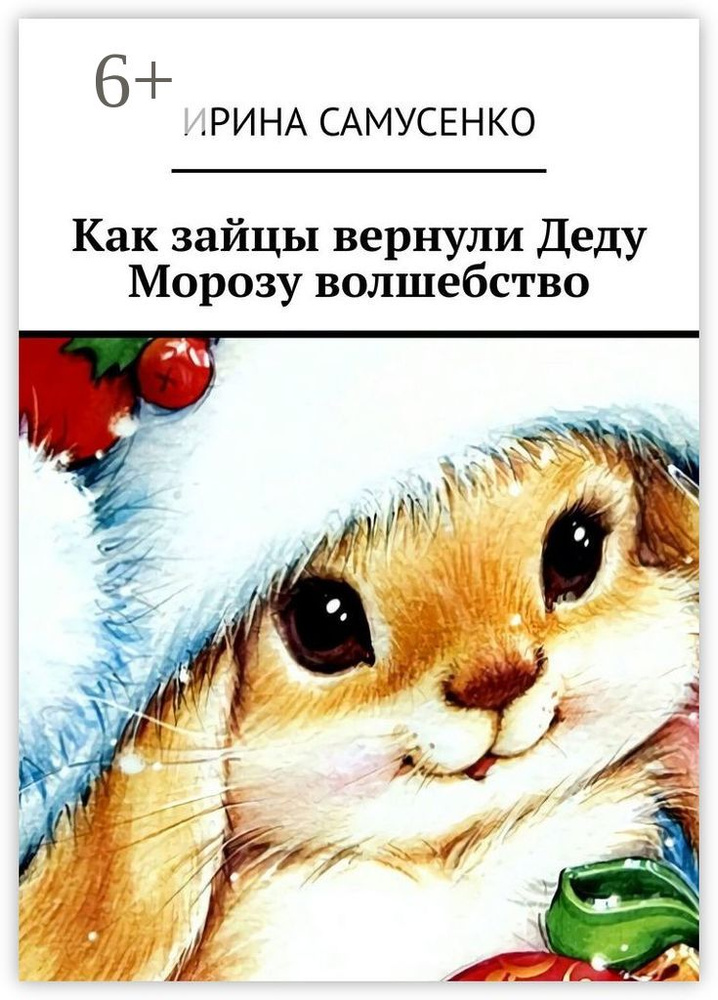 Как зайцы вернули Деду Морозу волшебство | Самусенко Ирина #1