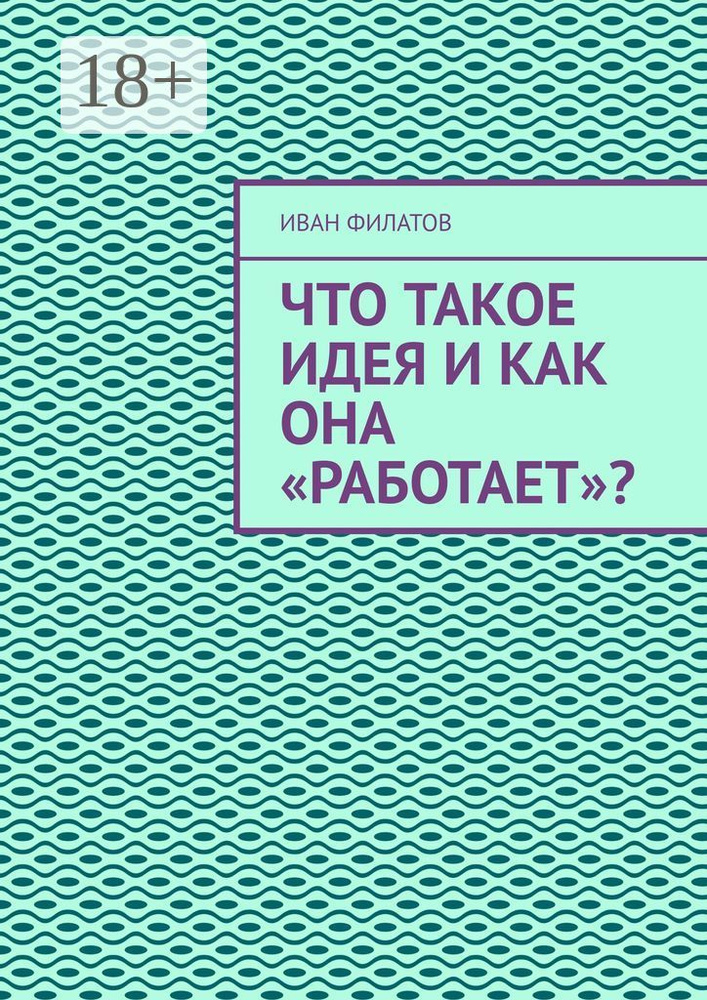 Что такое идея и как она работает | Иван Филатов #1