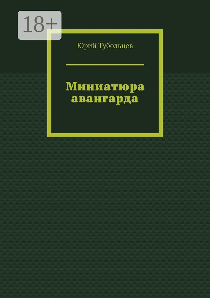 Миниатюра авангарда #1