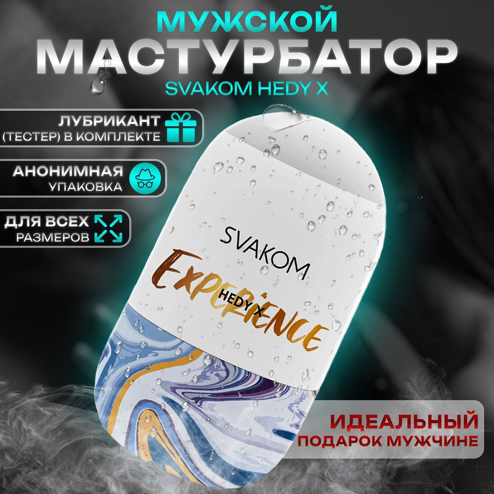 Svakom мастурбатор мужской яйцо сваком Hedy X Experience массажер для мужчин  #1