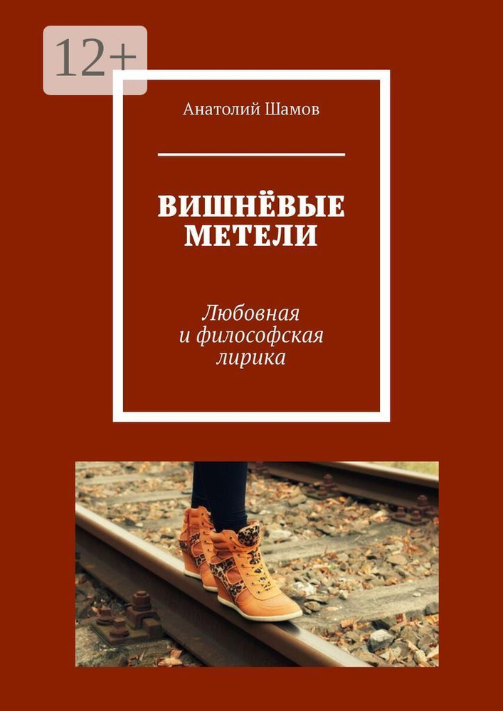 Вишнёвые метели. Любовная и философская лирика #1