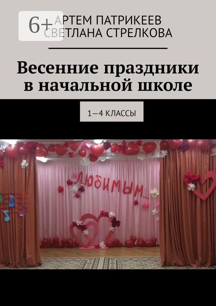 Весенние праздники в начальной школе. 1-4 классы #1