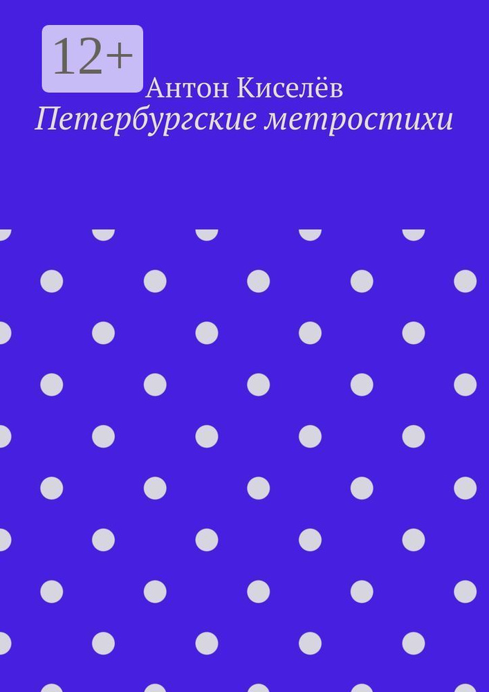 Петербургские метростихи | Киселёв Антон #1