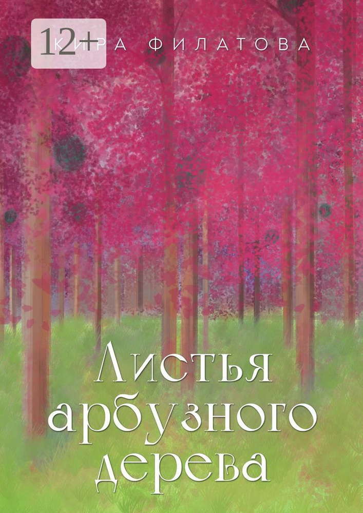 Листья арбузного дерева | Филатова Кира #1