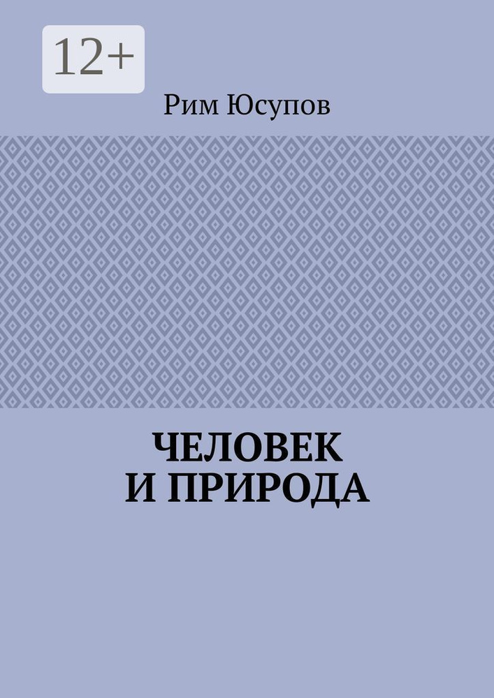 Человек и природа #1