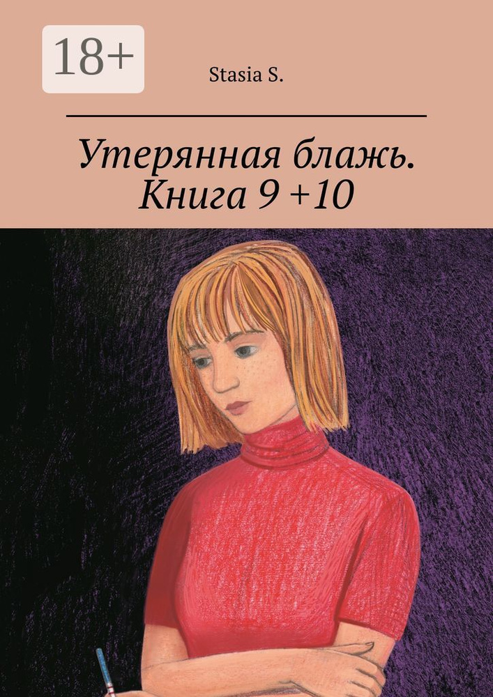 Утерянная блажь. Книга 9 10 | S. Stasia #1