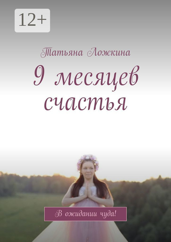 9 месяцев счастья. В ожидании чуда | Ложкина Татьяна #1