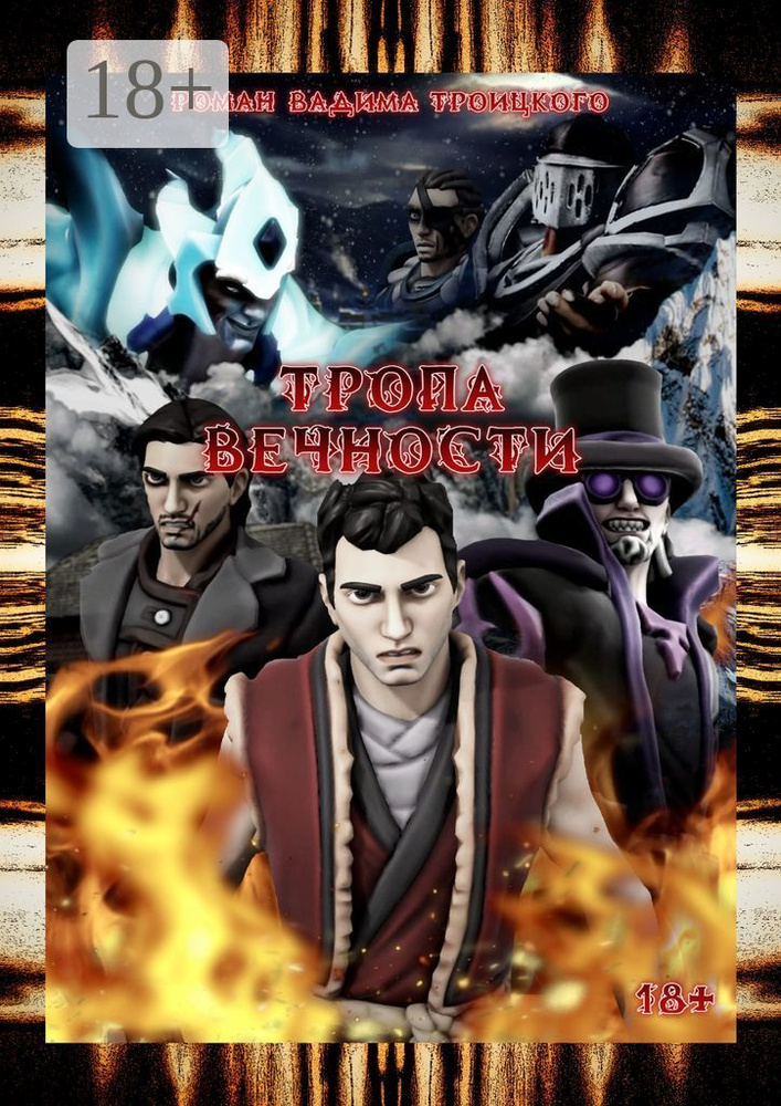 Тропа вечности. Том I | Троицкий В. #1
