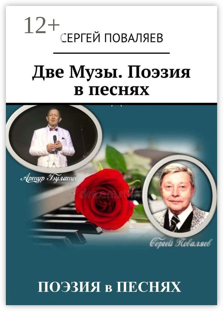 Две Музы. Поэзия в песнях | Поваляев Сергей #1