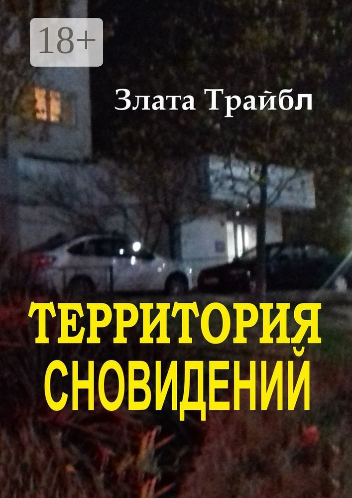 Территория сновидений | Трайбл Злата #1