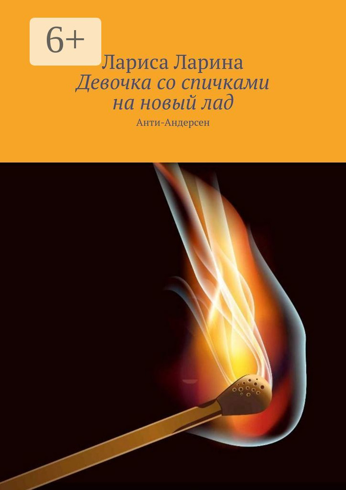 Девочка со спичками на новый лад. Анти-Андерсен | Ларина Лариса #1