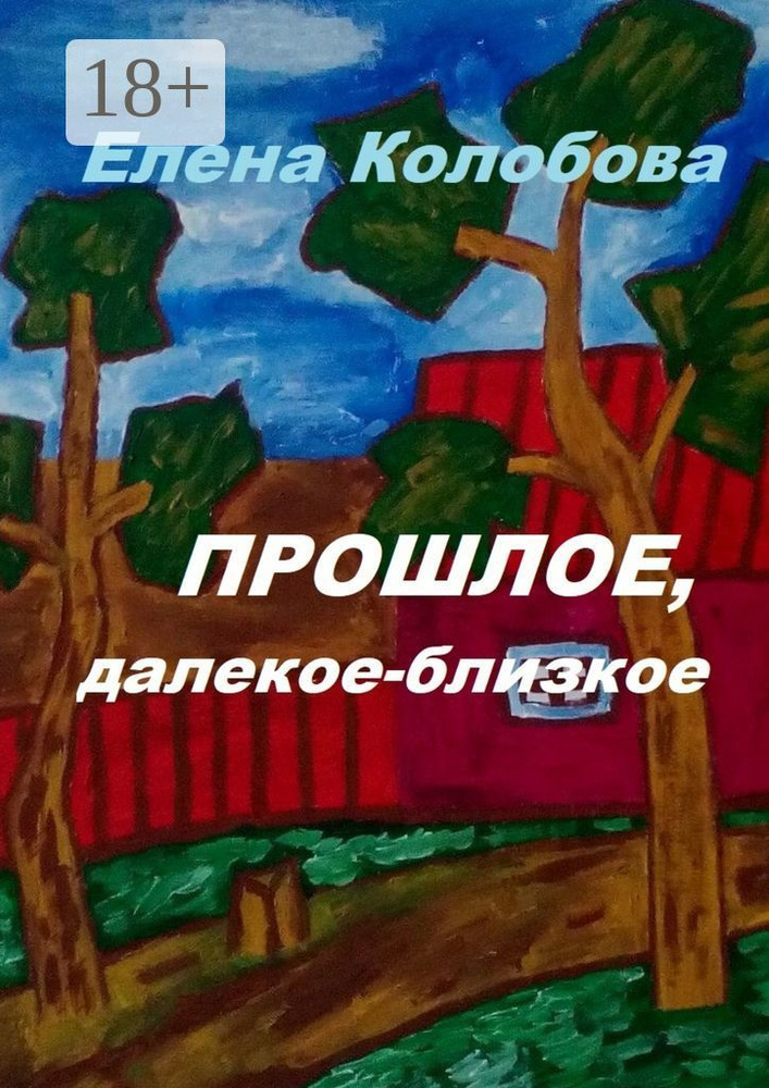 Прошлое, далекое-близкое #1