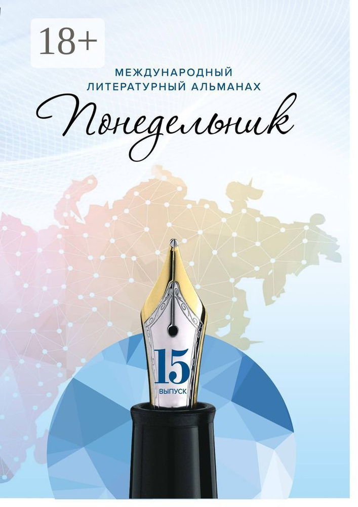 Международный литературный альманах Понедельник. Выпуск 15 | Терликова Наталья #1