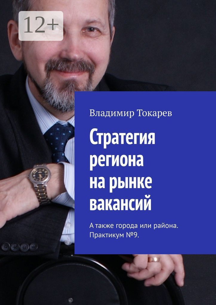 Стратегия региона на рынке вакансий. А также города или района. Практикум 9 | Токарев Владимир #1