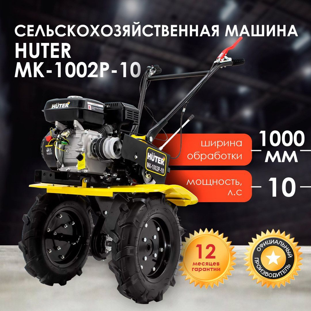 Сельскохозяйственная машина Huter МК-1002Р-10 - купить мотоблок по выгодной  цене в интернет-магазине OZON (1086136061)