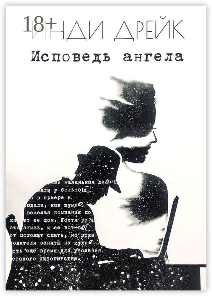 Исповедь ангела. Каждый момент важен | Дрейк Инди #1