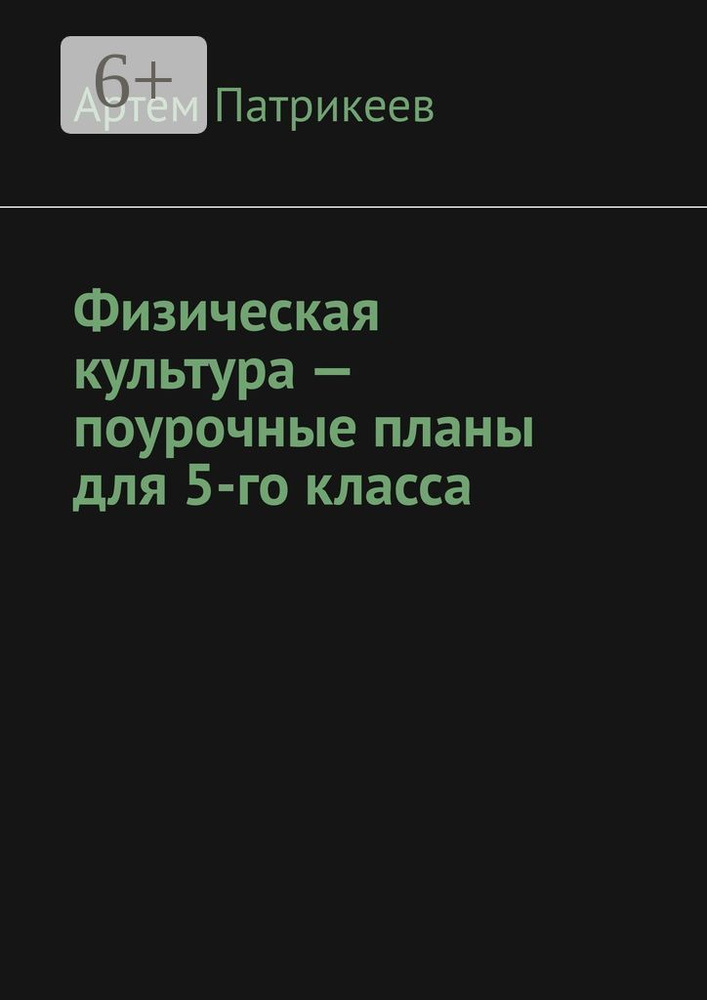 Физическая культура - поурочные планы для 5-го класса #1
