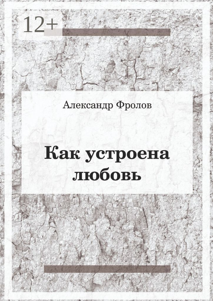 Как устроена любовь | Фролов Александр #1