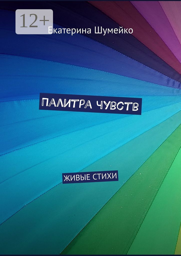 Палитра чувств. Живые стихи | Шумейко Екатерина #1
