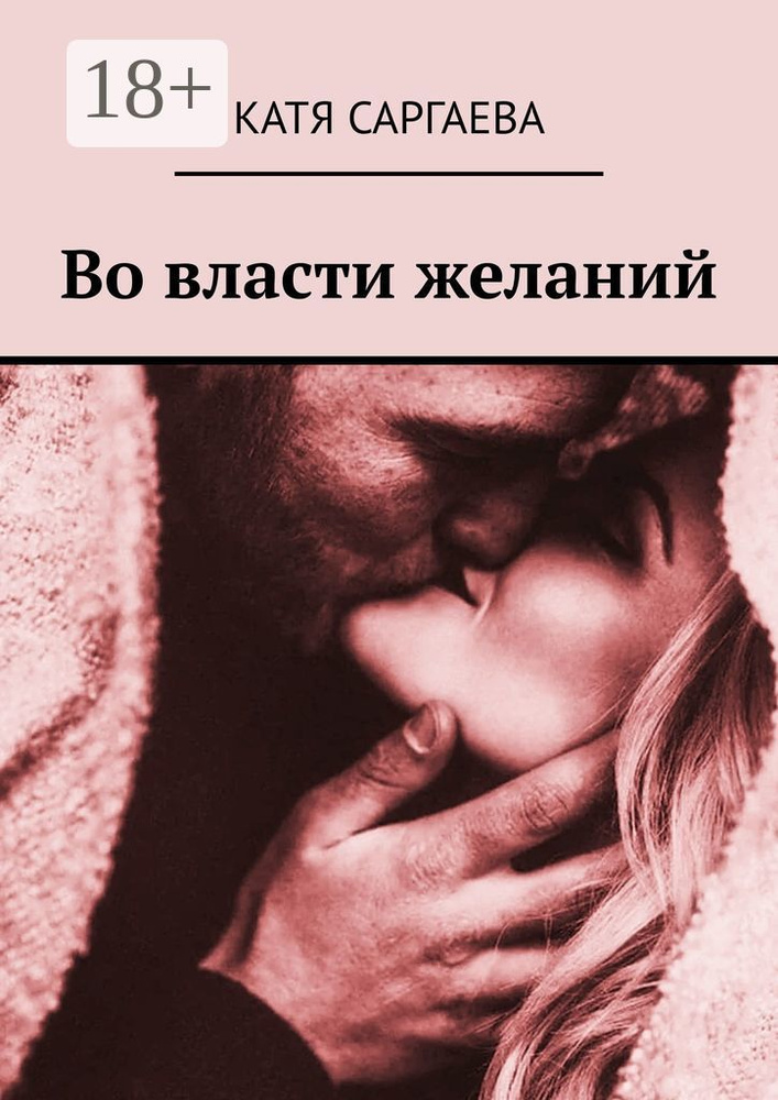 Во власти желаний | Саргаева Катя #1