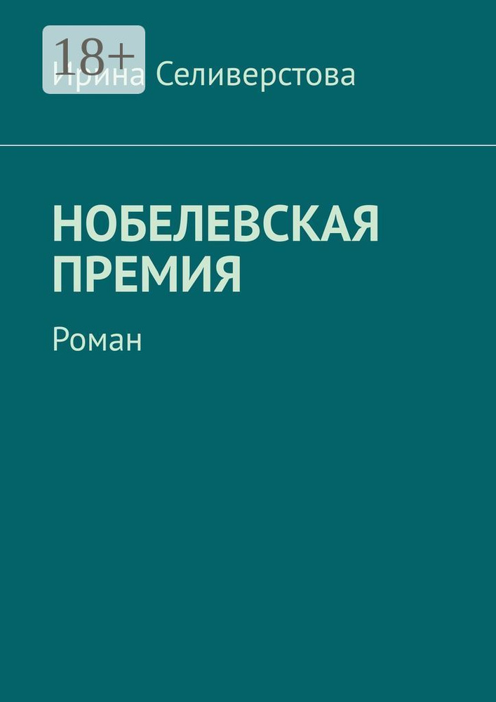 Нобелевская премия. Роман | Селиверстова Ирина #1