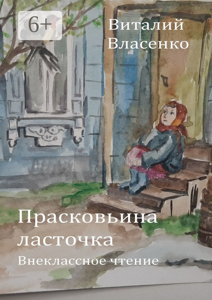 Прасковьина ласточка | Власенко Виталий #1