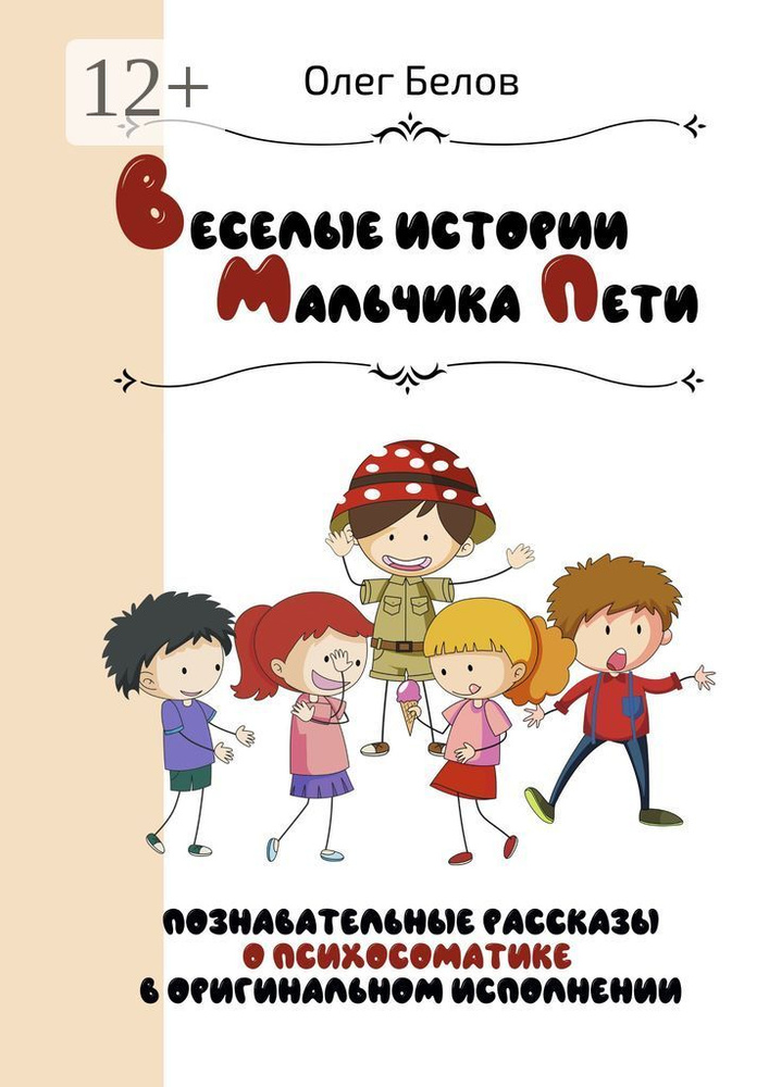 Весёлые истории Мальчика Пети. Познавательные истории о психосоматике в оригинальном исполнении | Белов #1