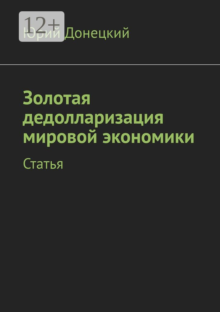 Золотая дедолларизация мировой экономики. Статья | Донецкий Юрий #1