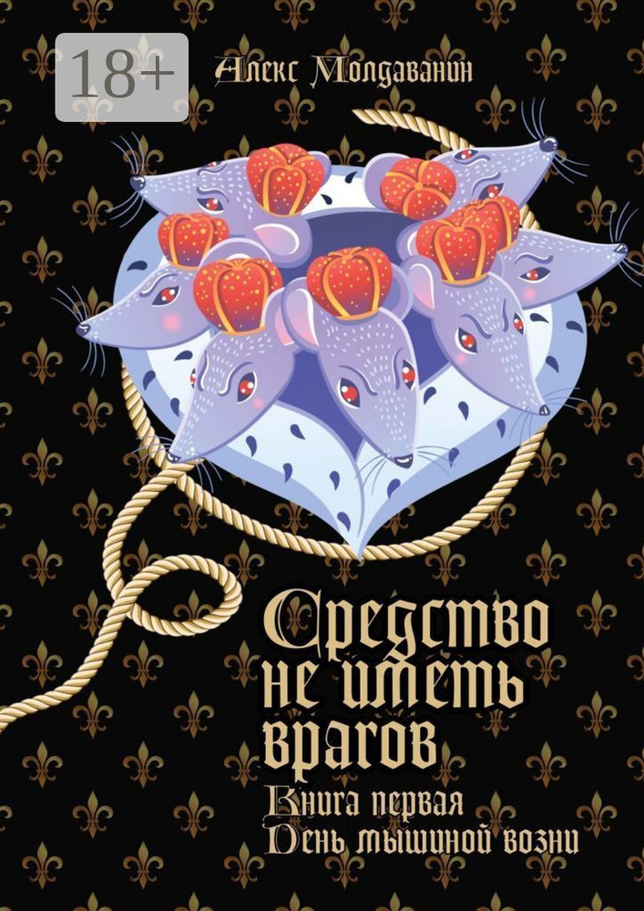 Средство не иметь врагов. Книга первая. День мышиной возни | Молдаванин Алекс #1