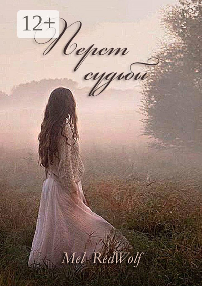 Перст Судьбы #1