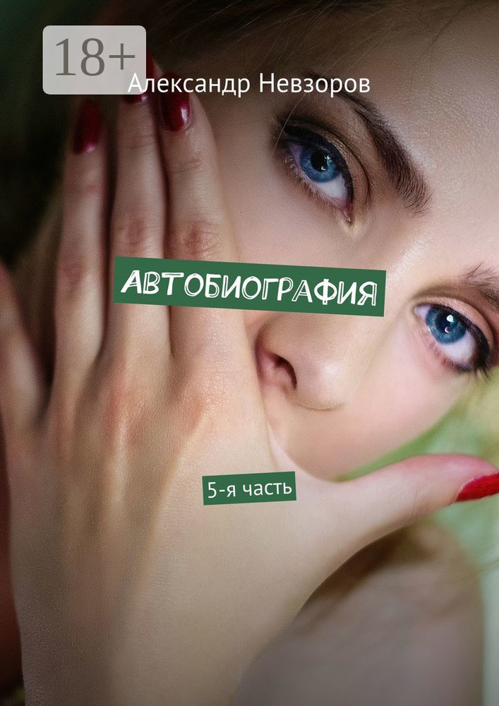 Автобиография. 5-я часть | Невзоров Александр #1