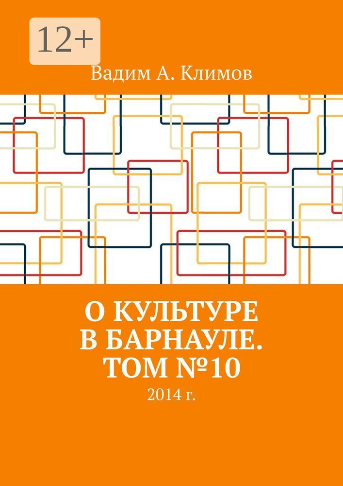 О культуре в Барнауле. Том 10. 2014 г. #1