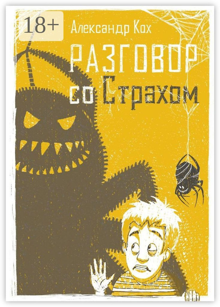 Разговор со страхом | Кох Александр #1