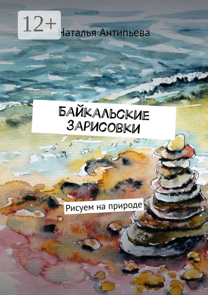 Байкальские зарисовки. Рисуем на природе | Антипьева Наталья #1
