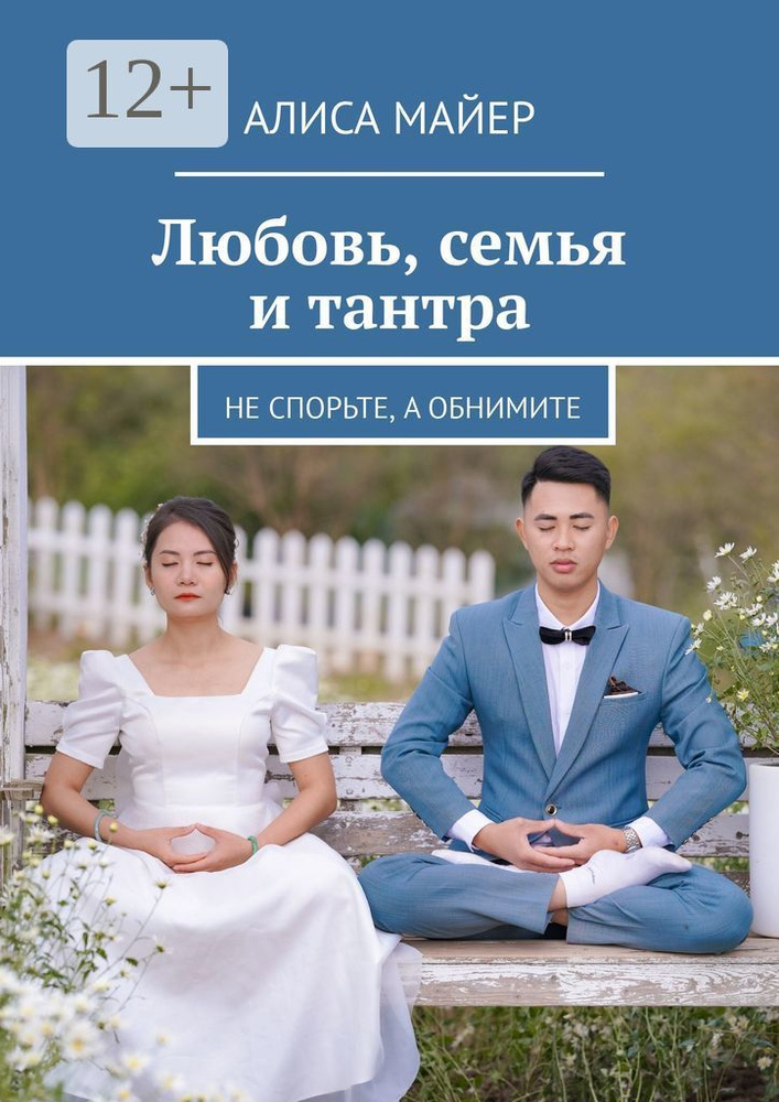 Любовь, семья и тантра. Не спорьте, а обнимите | Майер Алиса #1