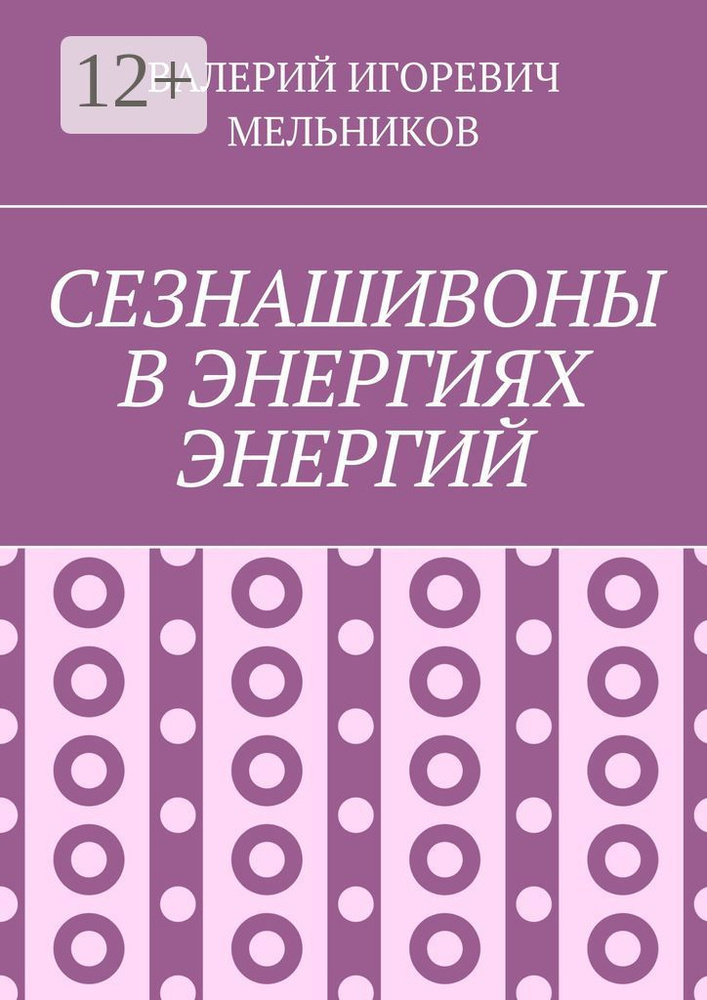СЕЗНАШИВОНЫ В ЭНЕРГИЯХ ЭНЕРГИЙ #1